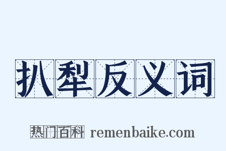 扒犁反义词是什么意思的图片